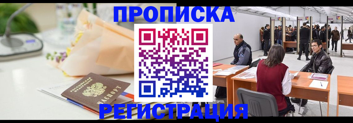 где прописаться в Балашихе