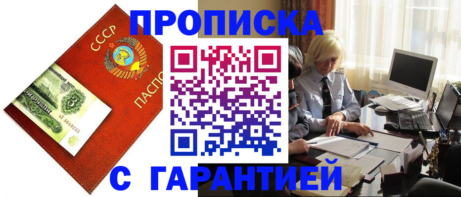 прописка гарантия в Балашихе