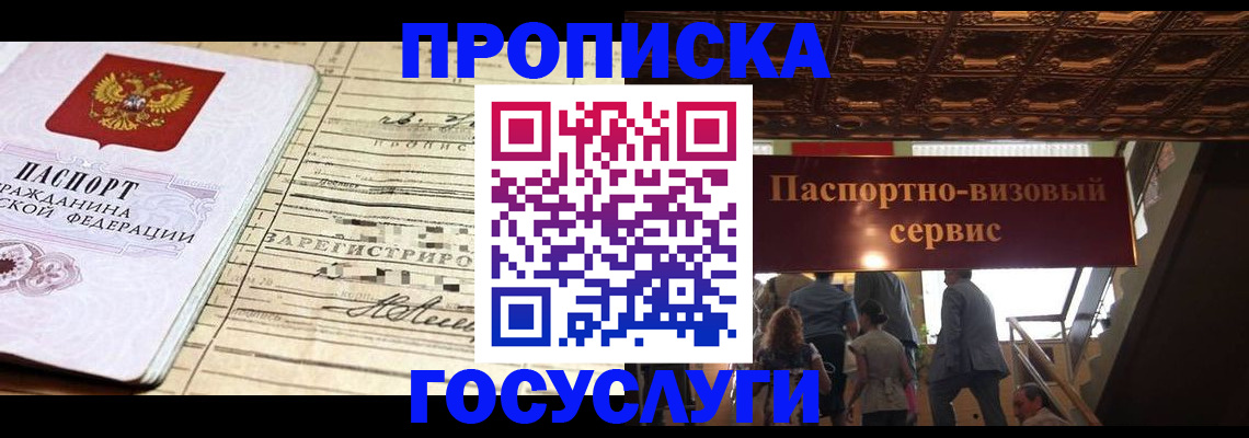где прописаться в Балашихе